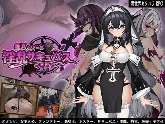 【RPG/汉化/新作】纯洁修女的淫乱魅魔禁断誓约/純真シスターの淫乱サキュバス禁断誓約 AI汉化版【1.1G】【微云网盘/直链】