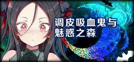 [SLG/PC/官中] 调皮吸血鬼与魅惑之森 官中步兵版 [FM/1G/百度微云]