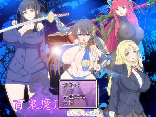 【RPG/汉化】百鬼魔胎 Ver.18 AI汉化版【2G】【微云网盘/直链】