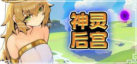 [SLG/PC/官中] 神灵后宫 众神后宫 Harem of Gods 官中步兵版 [FM/100M/百度微云]