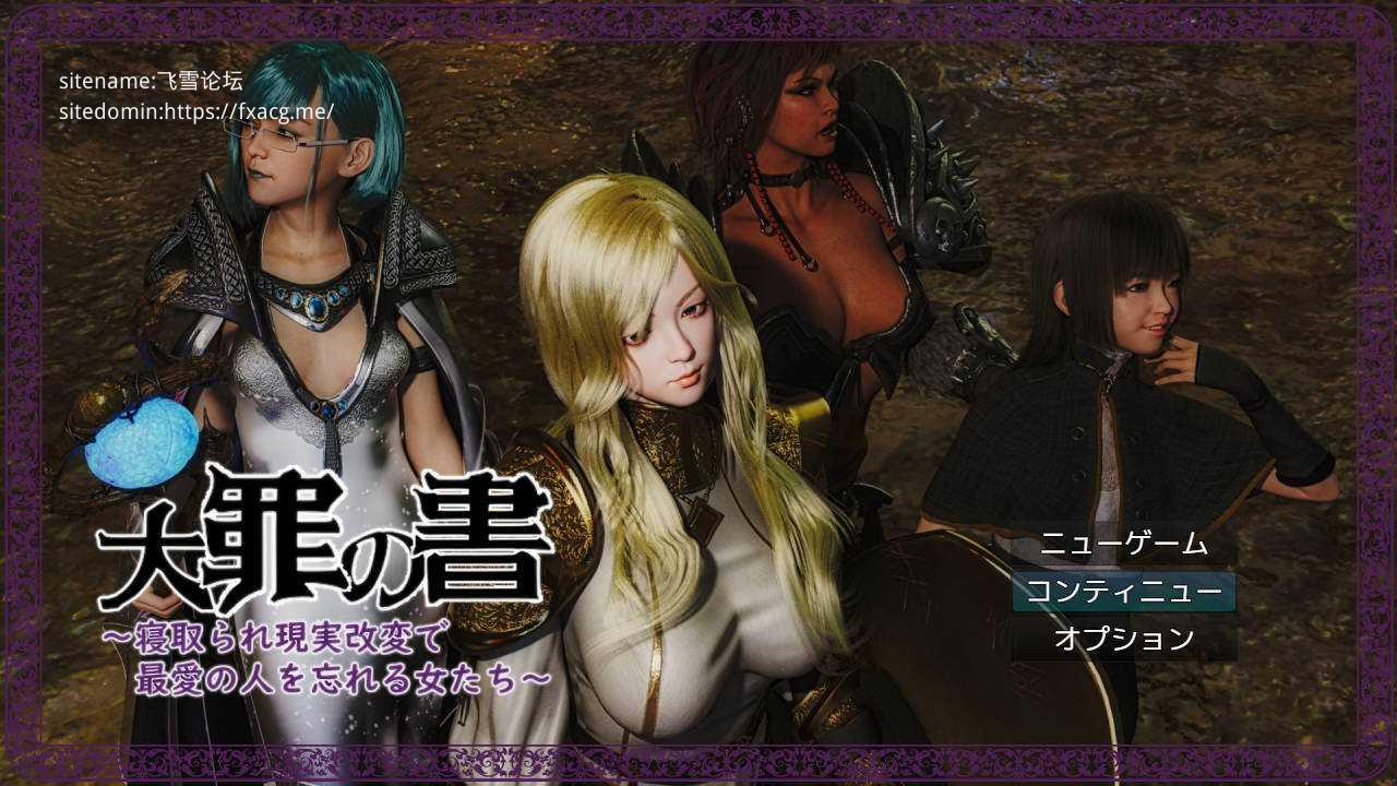 [RPG/汉化/NTR] 大罪之书～被NTR后通过改变现实遗忘挚爱的女人们～/大罪の書 ～寝取られ現実改変で最愛の人を忘れる女たち～ Ver1.04 AI汉化