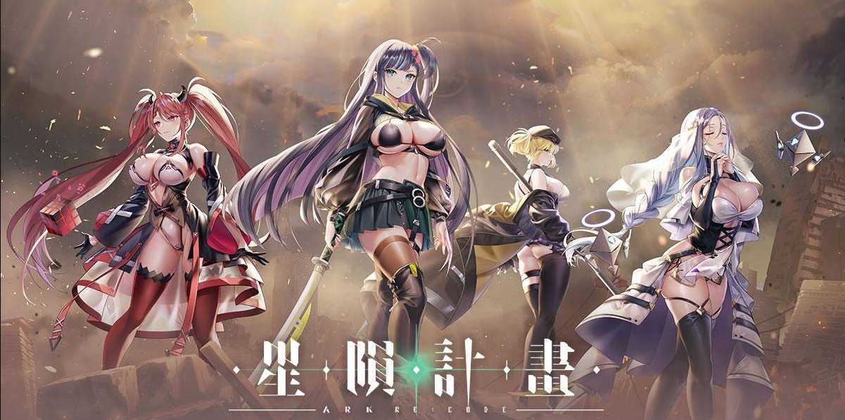 [SLG/官中/动态] 星陨计划/Ark Re:Code Ver1.3.0.101981 全回想离线版 官方中文无修 [11G/FM/WY]