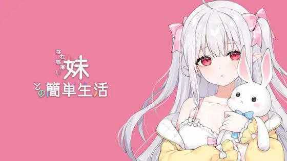 【SLG/官中/动态】和存在感薄弱妹妹一起的简单生活/存在感薄い妹との簡単生活 Ver0.8 官方中文版【1G】【微云网盘/直链】