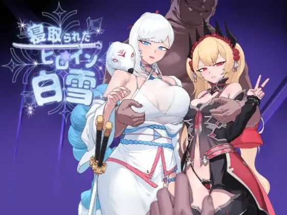 [RPG/PC/AI汉化] 被寝取的白雪公主 寝取られたヒロイン白雪 v1.1 完全汉化版+修图 [FM/1G/百度微云]