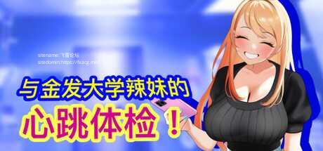 [SLG/PC/官中] 与金发大学辣妹的心跳体检！ 官方中文版 [FM/100M/百度微云]