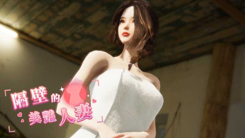 [PC][SLG/官中/步兵/3D]隔壁的美艳人妻 Ver1.57 官方中文步兵版 [11569.4MB]-芒果游戏库