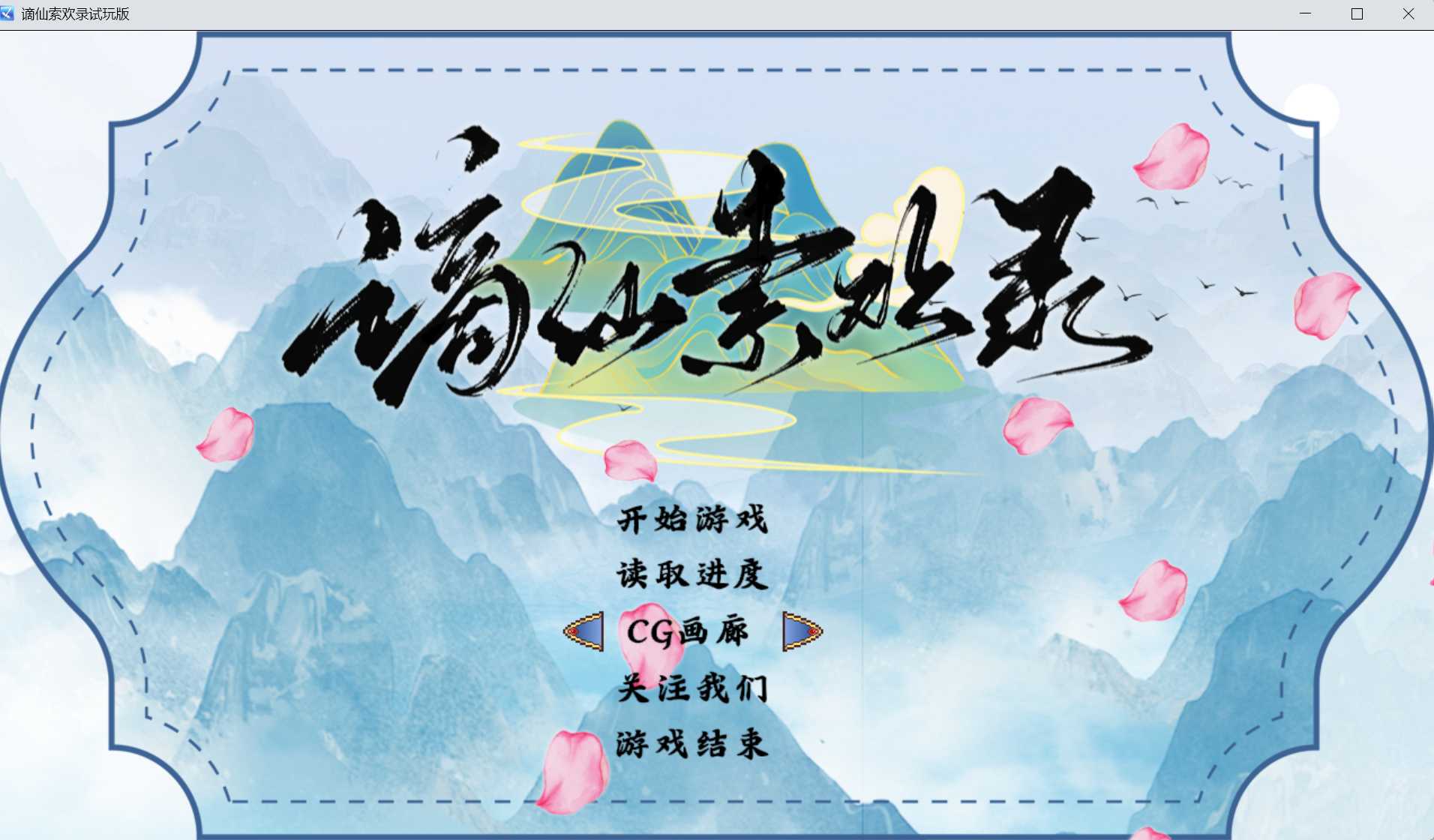 【国风RPG/官中】[绯月新作]谪仙索欢录 官方中文体验版【500M】【微云网盘/直链】